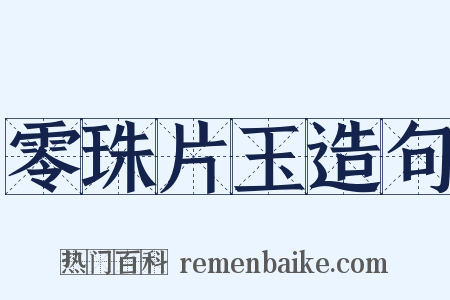 零珠片玉造句是什么意思的图片